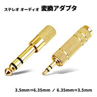 オーディオ変換アダプタ 3.5mm 6.35mm ステレオ ミニプラグ 標準プラグ 変換 金メッキ 2種類より選択 電…