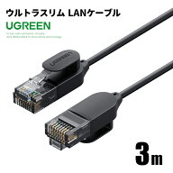 【UGREEN】LANケーブル ウルトラスリム 3m 70653 カテゴリー6A 10Gbps 10ギガビット 高速通信 CAT6A RJ45…