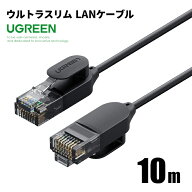 【UGREEN】LANケーブル ウルトラスリム 10m 70656 カテゴリー6A 10Gbps 10ギガビット 高速通信 CAT6A RJ4…