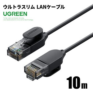 【UGREEN】LANケーブル ウルトラスリム 10m 70656 カテゴリー6A 10Gbps 10ギガビット 高速通信 CAT6A RJ45 極細 フラットケーブル より 使いやすい ポイント消化 おすすめ 送料無料 【ネコポス発送】