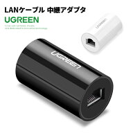 【UGREEN】 LANケーブル 中継アダプタ 雷サージ対策 延長コネクタ cat6 cat5e ギガビット通信 RJ45 LAN端…