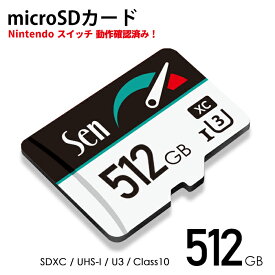 【速くないと意味がない】 SWITCH 動作確認済 microSDカード 512GB SDXC マイクロSD UHS-I U3 任天堂 Nintendo スイッチ 対応 スマホ デジカメ ドラレコ にも 超高速 Sen 1年保証 ポイント消化 おすすめ 送料無料【ネコポス発送】