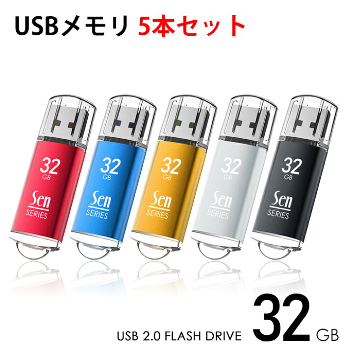 楽天市場】【Senシリーズ】 USBメモリ 32GB 5個入 331905 USB2.0 パソコン デスクトップ ノート 納品 保管 回復ドライブに 5本セット 1年保証 ポイント消化 おすすめ 送料無料 【ネコポス発送】 : ビーブラックス 楽天市場】【Senシリーズ】 USBメモリ 32GB 5個入 331905 USB2.0 パソコン デスクトップ ノート 納品 保管 回復ドライブに 5本セット 1年保証 ポイント消化 おすすめ 送料無料 【ネコポス発送】 : ビーブラックス