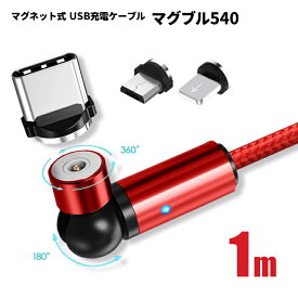 【可動域抜群540°】 TYPE-C マグネット 1m マグブル540 Micro USB iOS 3端子セット Android iPhone スマホ ケーブル マイクロ 充電ケーブル QC3.0 アルミニウム ポイント消化 おすすめ 送料無料【ネコポス発送】