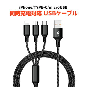 Type-C iPhone microUSB 3in1 USB充電ケーブル 2.4A 対応 1.2m スマホ 充電器 Android ケーブル ハイエンドモデル ポイント消化 おすすめ 送料無料 【ネコポス発送】