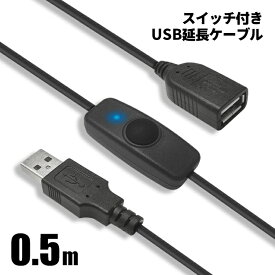 USBスイッチ付き 延長ケーブル 0.5m 611051 充電 給電 データ通信 2.4A USB2.0 LEDデスクランプ ライト 扇風機 温風機 USBメモリ スピーカー等 ポイント消化 おすすめ 送料無料【ネコポス発送】