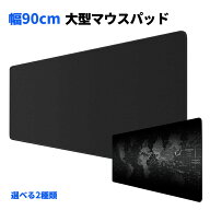 【特大】大型マウスパッド デスクマット ゲーミング マウスパッド ゲーミングパッド 特大サイズ マウスパ…