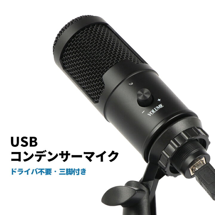 楽天市場 Usbマイク Usb コンデンサーマイク Pc用マイク Pcマイク ネット配信 ゲーム実況 Zoom会議 ボイズチャット Youtube 放送 ポッドキャスト 単一指向性 音量調節可能 三脚マイクスタンド付属 ポイント消化 おすすめ 送料無料 定形外郵便発送 ビーブラックス
