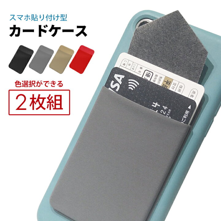 楽天市場 組み合わせいろいろ2枚セット スマホ カードケース 2枚入 貼り付け Iphone Androidに カードホルダー クレジットカード Ic カード Suica 定期 免許証 名刺 スマートフォン 色選択 ポイント消化 おすすめ 送料無料 ネコポス発送 ビーブラックス