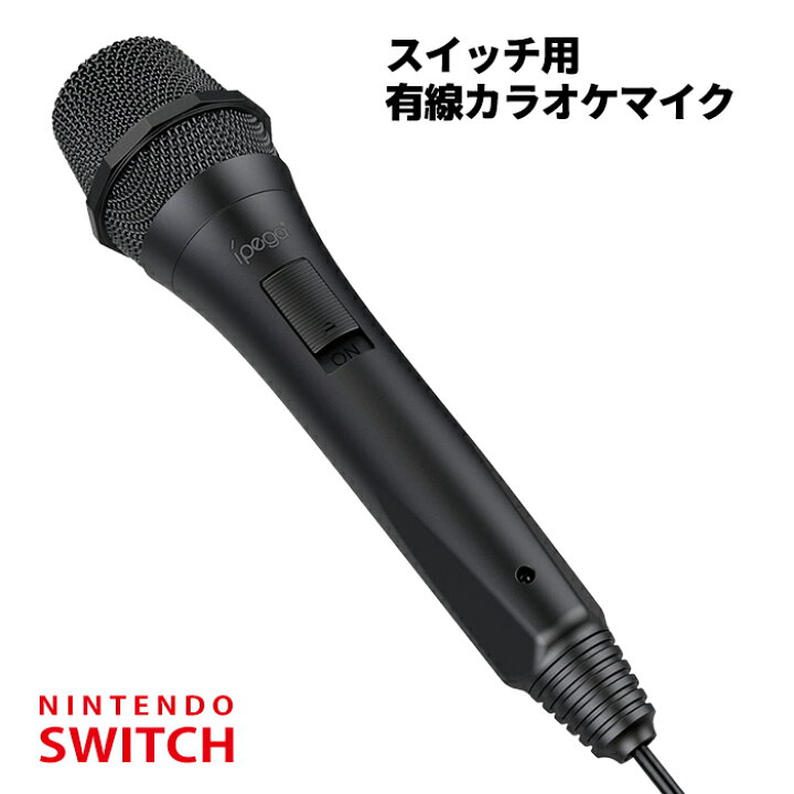 楽天市場 Ipega おまけ付 Nintendo Switch カラオケマイク 任天堂 スイッチ 有線マイク Usbマイク ダイナミック デスクトップ ノート Pc Wii Ps4 Xbox 保護フィルム お家 カラオケ ポイント消化 おすすめ 送料無料 定形外郵便発送 ビーブラックス