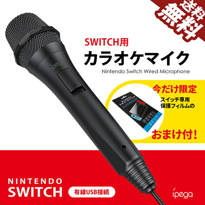 楽天市場 Ipega 2本セット Nintendo Switch カラオケマイク 任天堂 スイッチ 有線マイク Usbマイク ダイナミック デスクトップ ノート Pc Wii Ps4 Xbox 保護フィルム お家 カラオケ ポイント消化 おすすめ 送料無料 宅配便発送 ビーブラックス