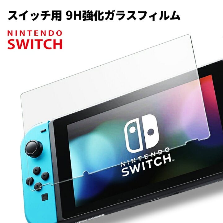 楽天市場】【Nintendo SWITCH 専用】任天堂 スイッチ 保護 フィルム 9H 強化ガラスフィルム 保護シール 高硬度 0.3mm ポイント消化 おすすめ 送料無料【ネコポス発送】 : ビーブラックス 楽天市場】【Nintendo SWITCH 専用】任天堂 スイッチ 保護 フィルム 9H 強化ガラスフィルム 保護シール 高硬度 0.3mm ポイント消化 おすすめ 送料無料【ネコポス発送】 : ビーブラックス