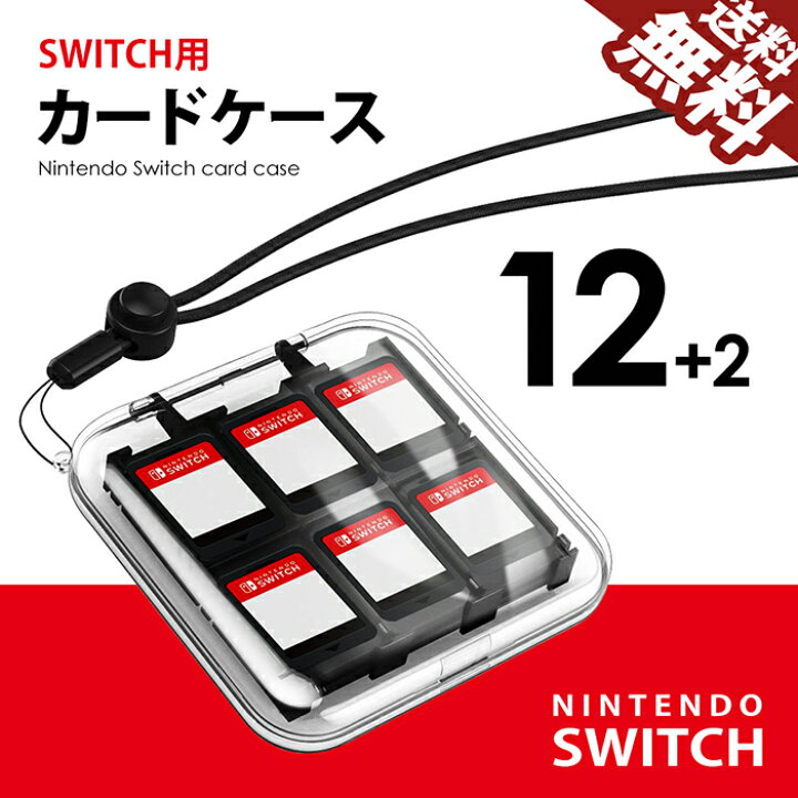 楽天市場】Nintendo SWITCH ゲームカードケース 12枚 +2 収納 カード  