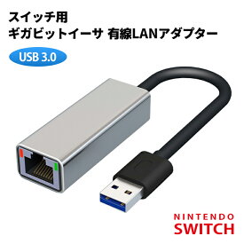 【Nintendo SWITCH 動作確認済】超高速 USB3.0 有線LANアダプター Sライン 任天堂 スイッチ ドックきっちりハマる TVモードに対応 有線ラン 超安定 ポイント消化 おすすめ 送料無料【ネコポス発送】