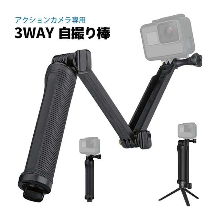 楽天市場】【GoPro用 三脚】GoPro 対応 自撮り棒 ゴープロ 3Way 調節  
