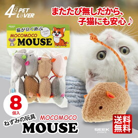 【楽天 スーパーSALE対象】【子ネコも安心 マタタビ無し】猫 ねずみ おもちゃ モコモコマウス 8個入 ぬいぐるみ 猫じゃらし ペット用品 噛む玩具 デンタルケア 歯磨き 歯石落とし 一人遊び ストレス解消 運動 ネズミ しっぽ付 ねこ ネコ用 おススメ SEEK 送料無料
