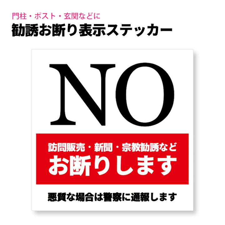 楽天市場 勧誘お断り ステッカー No シール 意思表示 迷惑 対策シール 日本製 訪問販売 新聞 宗教 住宅 高齢者 耐久性 防水 屋外使用 1枚入 ポイント消化 おすすめ 送料無料 メール便発送 ビーブラックス