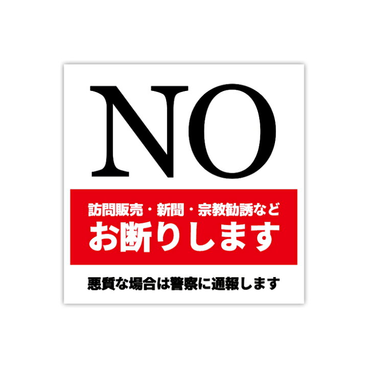ランキング総合1位 セールス 訪問販売 宗教勧誘 お断りします ステッカー1枚