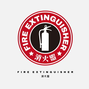 【おしゃれに目立たせる】安全設備 ステッカー 丸形 シール 安全第一 非常口 整理整頓 頭上注意 消火器 節電 ガレージ 工場 作業場 倉庫 日本製 耐久性 防水 全9種類 1枚入 ポイント消化 おす