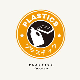 【おしゃれにゴミ分別】 ステッカー 丸形 シール ゴミ箱 キッチン 燃えるゴミ 燃えないゴミ プラスチック ペットボトル ビン カン 日本製 耐久性 防水 全5種類 1枚入 ポイント消化 おすすめ 送料無料 【ネコポス発送】