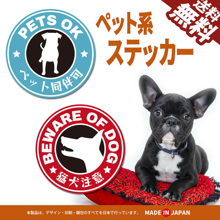 【おしゃれに目立たせる】ペット系 ステッカー 丸形 シール ペット同伴可 猛犬注意 カフェ 玄関 門柱 ポスト 入口 かわいい 日本製 耐久性 防水 全2種類 1枚入 ポイント消化 おすすめ 送料無料 【ネコポス発送】 ビーブラックス 猛犬注意の印刷ステッカーです!玄関やポストに貼ってトラブル防止にいかがですか? 猛犬注意 印刷ステッカー 玄関 ポスト 表札 開閉注意 脱走防止 防犯 飛び出し注意 犬 イヌ ペット 案内 表示 セキュリティ mdogij-03