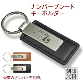 ナンバープレート 革製 刻印無料 822064 高級 キーホルダー オーダーメイド オリジナル アクセサリー 喜ばれる プレゼント ギフト ポイント消化 おすすめ 送料無料 【ネコポス発送】