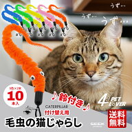 猫じゃらし 交換用 毛虫 10本入 5色 2本 猫 おもちゃ 取り換え用 鈴付き けむし ボア 運動不足解消 スト…