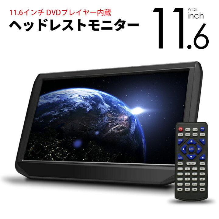 楽天市場 高画質 Ips液晶 11 6インチ ヘッドレストモニター Dvd プレイヤー 内蔵 Hdmi入力 車載モニター 大画面 ワンタッチ取付 カー用品 車用品 ポイント消化 おすすめ 送料無料 宅配便発送 ビーブラックス