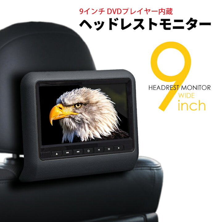 楽天市場】ヘッドレストモニター DVDプレイヤー内蔵 9インチ 車載 