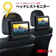 ヘッドレストモニター DVD プレイヤー 内蔵 9インチ 車載モニター 大画面 ワンタッチ取付 2個セット カー…