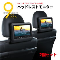 楽天市場】ヘッドレストモニター 2個セットの通販