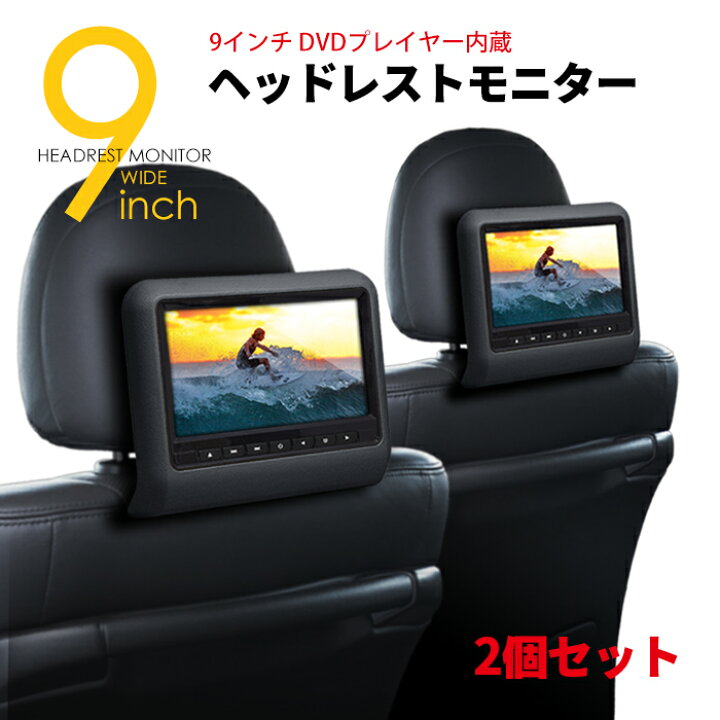 楽天市場】ヘッドレストモニター DVD プレイヤー 内蔵 9インチ 車載  