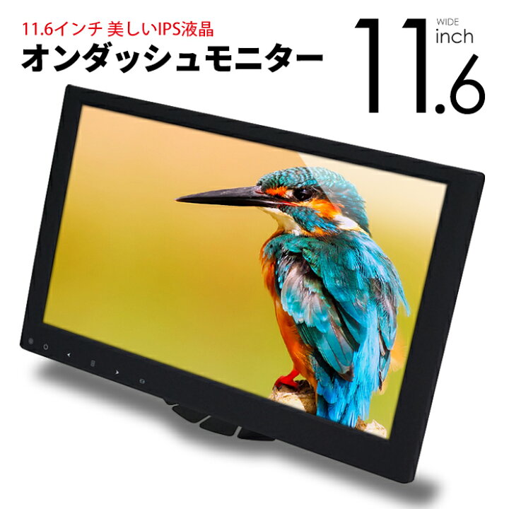 楽天市場 高画質 Ips液晶 11 6インチ オンダッシュモニター Hdmiケーブル付 ミラーリング Hdmi2系統 フルhd 1080p 車載モニター液晶モニター 5系統入力 カー用品 車用品 国内点検 おすすめ 送料無料 ゆうパック発送 ビーブラックス