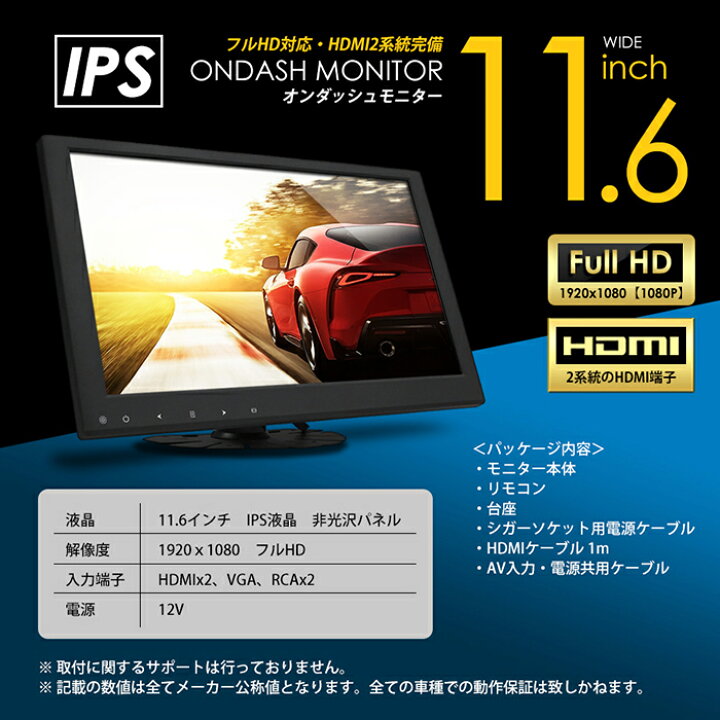 楽天市場】【高画質 IPS液晶】11.6インチ オンダッシュモニター HDMI 