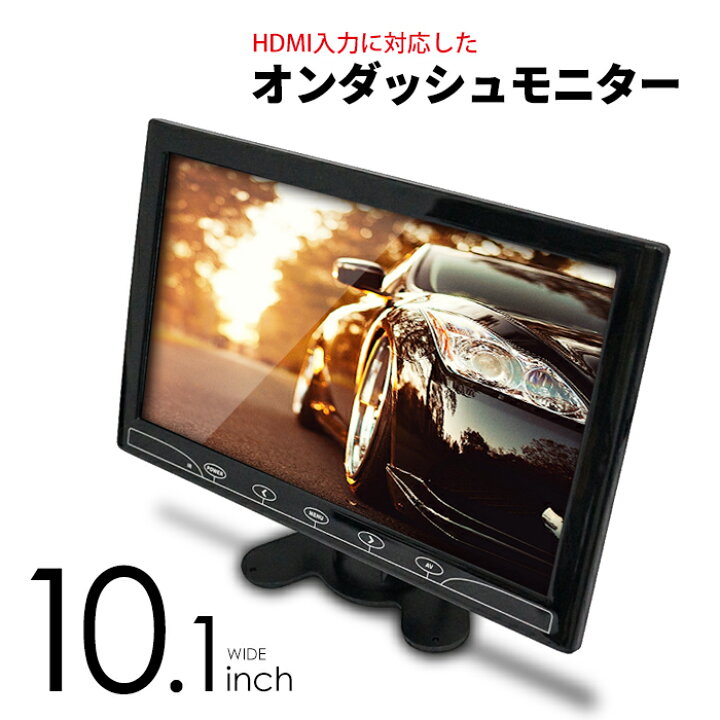 楽天市場 Hdmi対応 オンダッシュモニター 10 1インチ 液晶モニター 車載モニター ワイド 大画面 4系統入力 Tft液晶 カー用品 車用品 国内点検 おすすめ 送料無料 宅配便発送 ビーブラックス