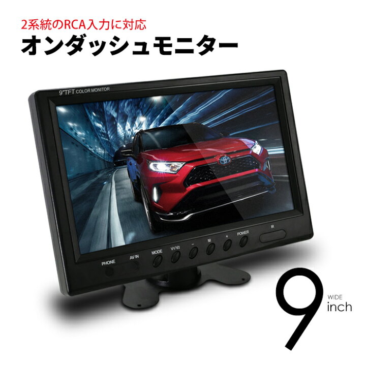 楽天市場】オンダッシュモニター 9インチ 液晶 車載モニター ワイド 大 