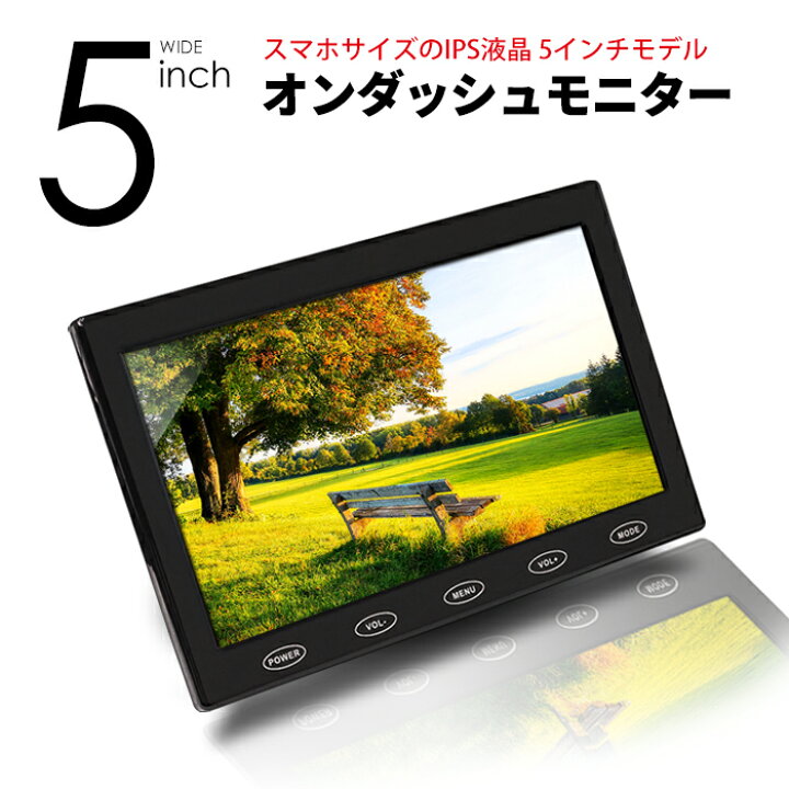 楽天市場 本当に希少 Hdmi対応 5インチ Ips液晶 Hdmiケーブル付 オンダッシュモニター 5インチ ミラーリング Hdmi入力 12v 液晶モニター 車載モニター ワイド 3系統入力 カー用品 車用品 国内点検 おすすめ 送料無料 宅配便発送 ビーブラックス