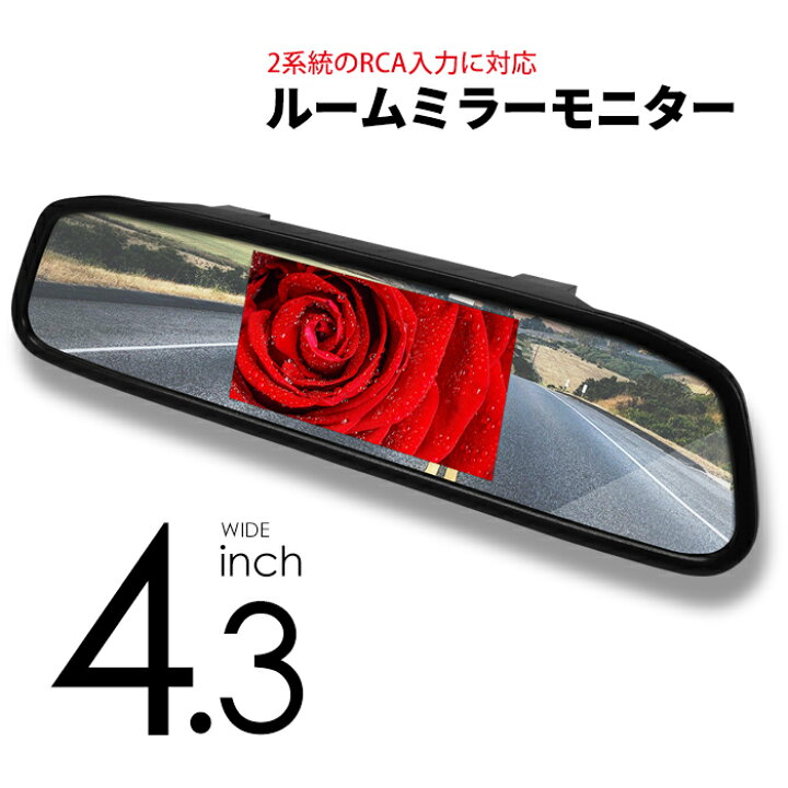 楽天市場】【サンバイザーに当たらない】ルームミラーモニター 4.3 