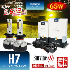 【左右合計130W】SUBARU ルクラ H22.4～H27.5 LED ヘッドライト H7 イエロー ホワイト 後付け ハイビーム 11244lm 電源強化リレーハーネス付属 SEEK Products 車検対応 1年保証 Burvine 1年保証 カー用品 おすすめ 送料無料 【宅配便発送】