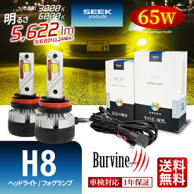 【左右合計130W】TOYOTA パッソ H18.12～H22.1 LED ヘッドライト フォグランプ H8 イエロー ホワイト 後付け イエローフォグ 11244lm 電源強化リレーハーネス付属 SEEK Products 車検対応 1年保証 Burvine 1年保証 カー用品 送料無料 【宅配便発送】