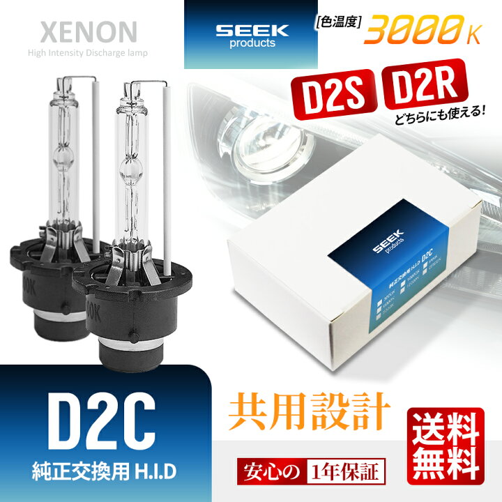 楽天市場】HID バルブ D2C （ D2S / D2R ） 純正交換 SEEK products 