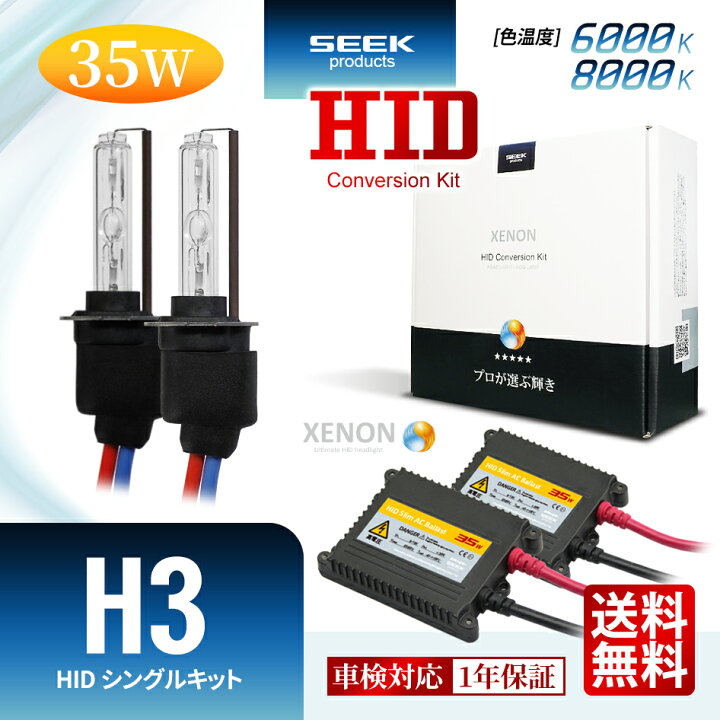 楽天市場】【HID選ぶなら交流式】HID H3 HIDキット 35W シングル 6000K 