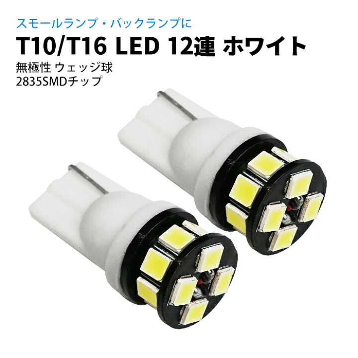 楽天市場 T10 T16 Led 12連 ポジションランプ スモール ナンバー灯 ルームライト ホワイト 白 ウェッジ球 25smd Ledバルブ カー用品 車用品 ポイント消化 おすすめ 送料無料 ネコポス発送 ビーブラックス