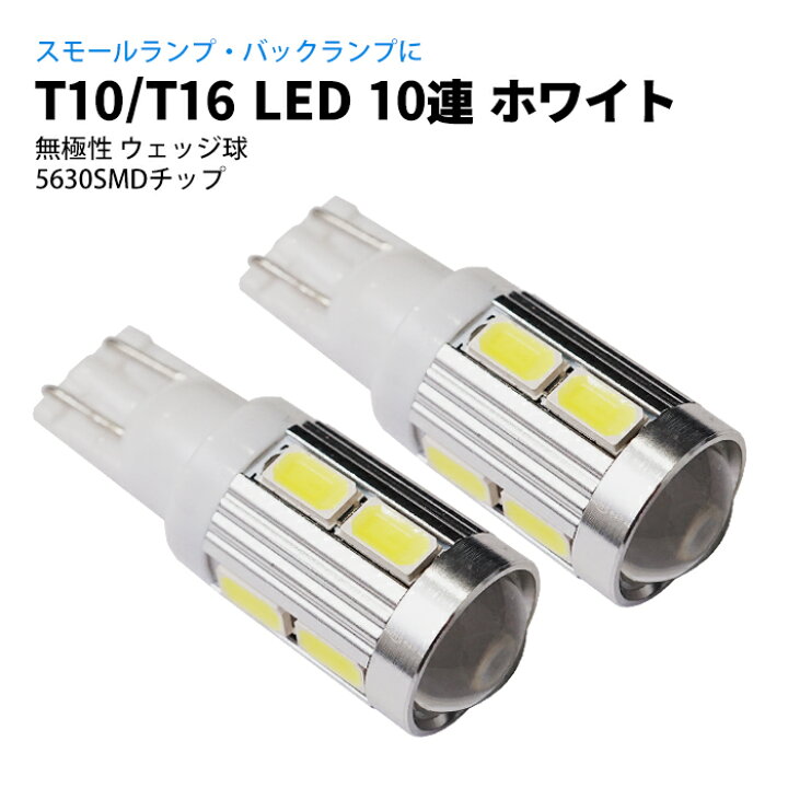 楽天市場 T10 T16 Led 10連 ポジションランプ バックランプ ホワイト 白 ウェッジ球 5630smd カー用品 車用品 ポイント消化 おすすめ 送料無料 ネコポス発送 ビーブラックス