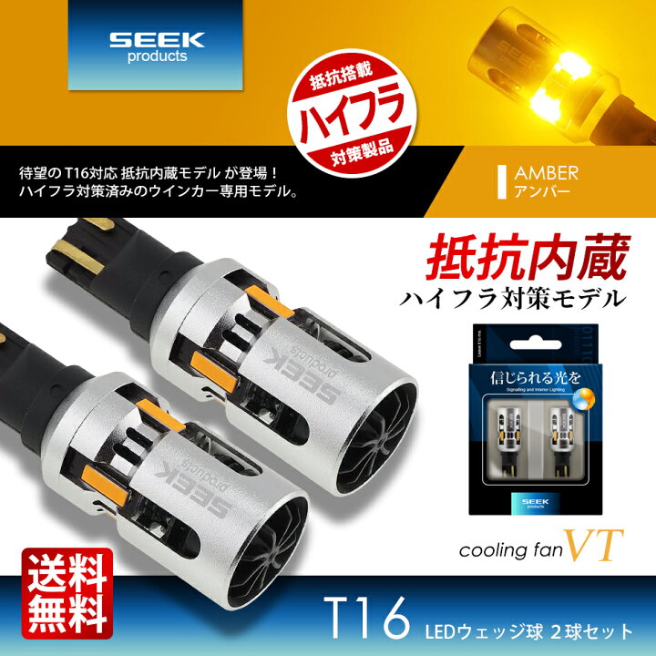 楽天市場】【SEEK products】T16 LED ウインカー VT ファン搭載 