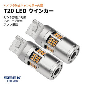 LEXUS レクサス GS H24.1～H27.10 T20 LED ウインカー SEEK ファン付 54連 キャンセラー内蔵 爆光 無極性 アンバー ウェッジ球 ピンチ部違い対応 送料無料【ネコポス発送】