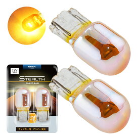 【SEEK products】ウインカー 明るい ステルスバルブ T20 クロームバルブ ピンチ部違い ウェッジ球 ステルス アンバー 黄 12V 21W 2球 カー用品 車用品 ポイント消化 おすすめ 送料無料【ネコポス発送】