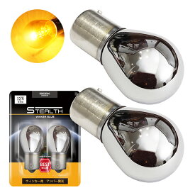 【SEEK products】ウインカー ステルスバルブ S25 150° ピン角違い クロームバルブ ステルス アンバー 黄 2球 カー用品 車用品 ポイント消化 おすすめ 送料無料 【ネコポス発送】