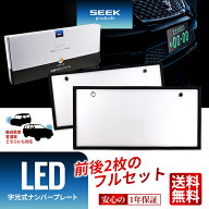 【SEEK products】LED 字光式 ナンバープレート 1年保証 国内点灯検査 普通車／軽 全面発光 前後2枚セッ…