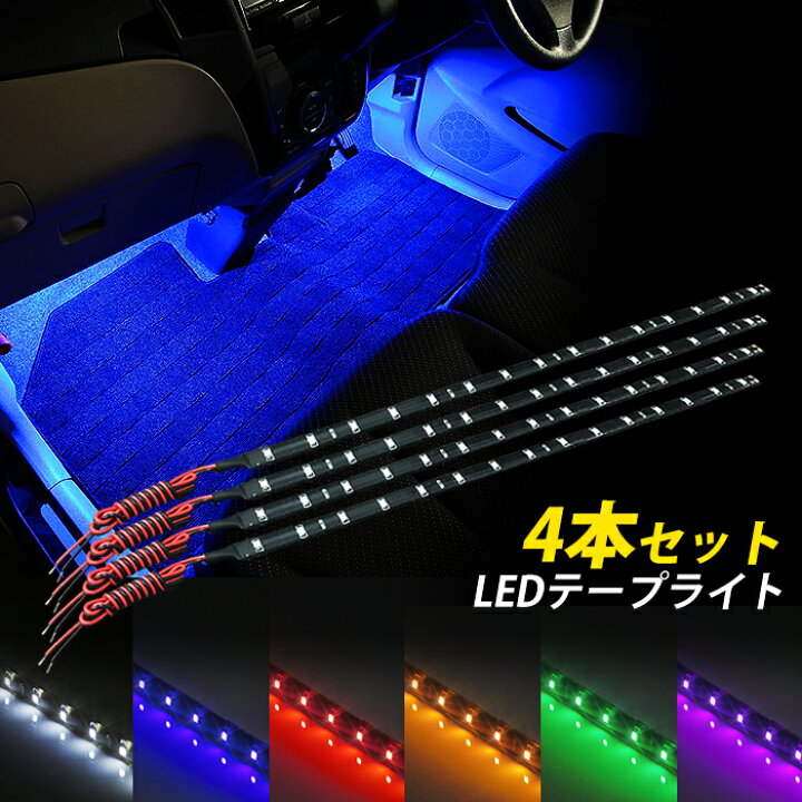 楽天市場 組み合わせ色々4本セット Ledテープライト 点灯確認後発送 25チップ 30cm 15smd 12v 車用 ホワイト ブルー アンバー レッド グリーン ピンク カー用品 車 白 青 黄 赤 緑 Pink ポイント消化 おすすめ 送料無料 ネコポス発送 ビーブラックス